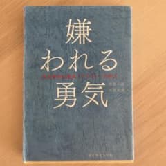 嫌われる勇気 自己啓発書のサムネイル