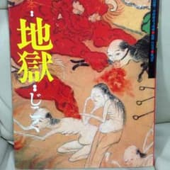 絵本 地獄.極楽2冊セットのサムネイル