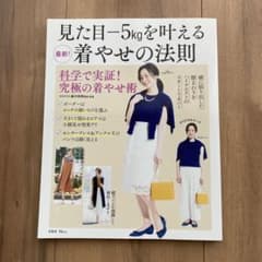 見た目―5kgを叶える最新!着やせの法則のサムネイル