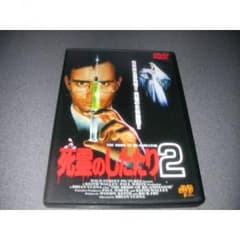 DVD 『死霊のしたたり２』ハーバード・ウエスト 廃版激レアのサムネイル