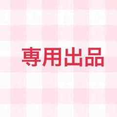 《専用出品》(な^ω^つ)様専用のサムネイル