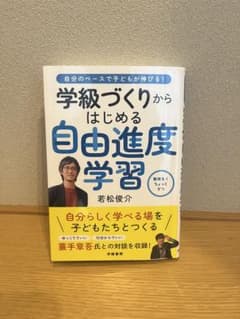学級づくりからはじめる自由進度学習 若松俊介 学陽書房のサムネイル