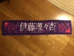 伊藤理々杏　7thバスラ　タオルのサムネイル