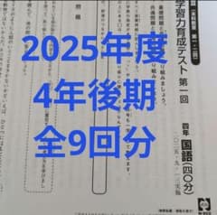 最新版2025年日能研学習力育成テスト4年後期全9回分 最新版2025年日能研学習力育成テスト4年後期全9回分 - メルカリ