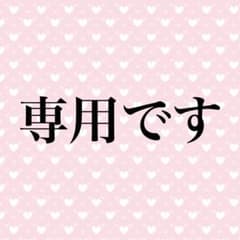 あっくん様専用のサムネイル