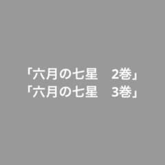 六月の七星　2巻　3巻のサムネイル