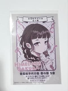 春夏秋冬代行者 春の舞 5巻 アニメイト 特典 姫鷹さくら イラストカードのサムネイル