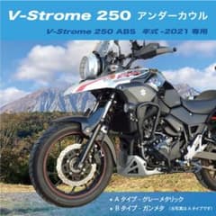 Vストローム250 ABS　アンダーカウル　Bタイプ（ガンメタ） m59035354596_1.jpg?1784352441