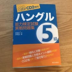 あみ様ハングル能力検定試験5級実戦問題集のサムネイル