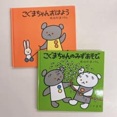 こぐまちゃん 絵本セット 2冊のサムネイル
