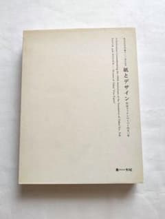 [限定非売品] 『紙とデザイン 竹尾ファインペーパーの五〇年』上製本ハードカバーのサムネイル