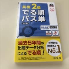 英検2級でる順パス単 文部科学省後援のサムネイル
