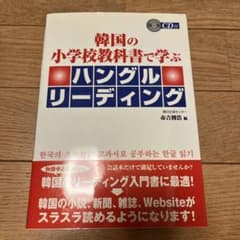 韓国の小学校教科書で学ぶハングルリーディングのサムネイル