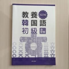 教養韓国語初級 改訂版のサムネイル
