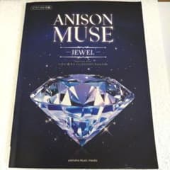 ピアノソロ 中級 ANISON MUSE JEWEL 楽譜