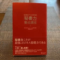 ビジネスパーソンのための「秘書力」養成講座のサムネイル