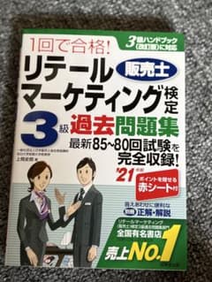 リテールマーケティング検定3級過去問題集'21のサムネイル