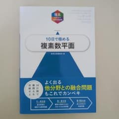 大学入試10日で極める複素数平面のサムネイル