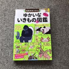 ぬまがさワタリのゆかいないきもの秘図鑑のサムネイル
