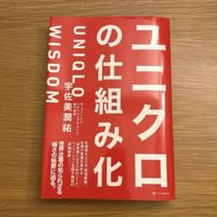 ユニクロの仕組み 宇佐美潤祐