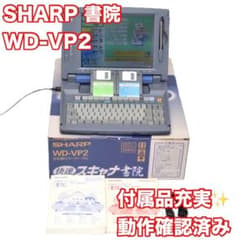 【おすすめ品/動作良好】 シャープ 書院 ワープロ WD-VP2 SHARP 付属品充実/動作良好】 シャープ 書院 ワープロ WD-VP2 SHARP - メルカリ