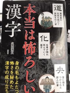 本当は怖ろしい漢字のサムネイル