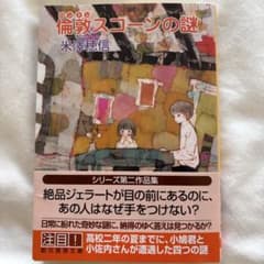 倫敦スコーンの謎 米澤穂信 創元推理文庫のサムネイル