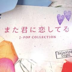 또 널 사랑해~J-POP 컬렉션/α파오르골
