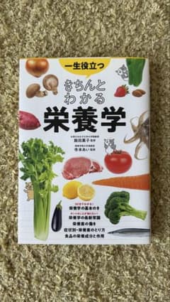 一生役立つ きちんとわかる栄養学のサムネイル