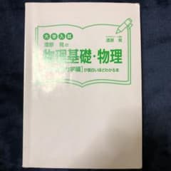 漆原晃の物理基礎・物理〈力学・熱力学編〉が面白いほどわかる本 : 大学入試のサムネイル