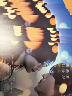 映画 君が最後に遺した歌フライヤー 20枚セットのサムネイル