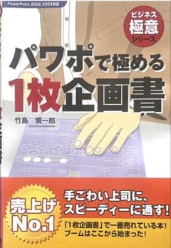 パワポで極める1枚企画書 ビジネス極意シリーズのサムネイル