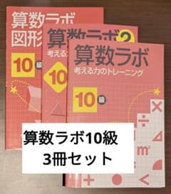 算数ラボ　10級　3冊セットのサムネイル