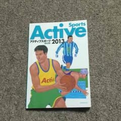 アクティブスポーツ2013 高校生向けのサムネイル