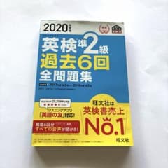 2020年度版 英検準2級 過去6回全問題集のサムネイル