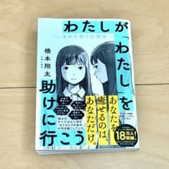 わたしが「わたし」を助けに行こう 橋本翔太のサムネイル