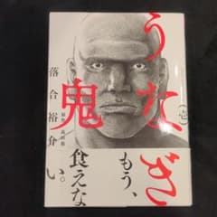 即納☆うなぎ鬼 1巻 帯付きのサムネイル