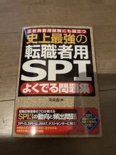 史上最強の転職者用SPI問題集のサムネイル