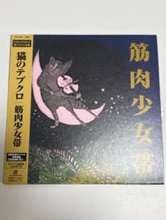 筋肉少女帯 リマスタリング紙ジャケットCD セット 筋肉少女帯「猫のテブクロ」リマスター盤 紙ジャケット仕様 - メルカリ