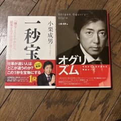 一秒宝 オグリズム 小栗成男 2冊セットのサムネイル