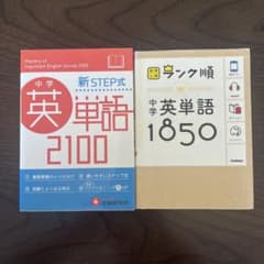 中学英単語参考書 2冊セット まとめ売りのサムネイル