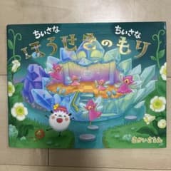 ちいさなちいさなほうせきのもりのサムネイル
