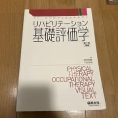リハビリテーション基礎評価学 第1版 第3刷のサムネイル