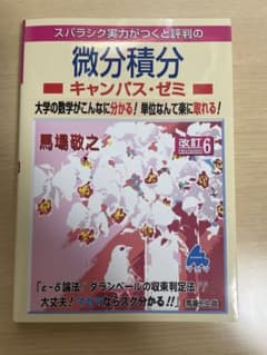 スバラシク実力がつく微分積分改訂6のサムネイル