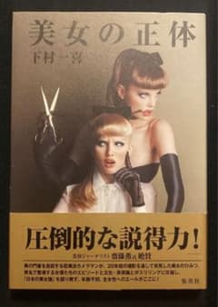美女の正体　下村一喜のサムネイル