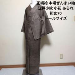 新品 未使用 正絹 袷 本場 ぜんまい紬 江戸小紋 トールサイズ 薄茶