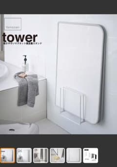 風呂ふたフック マグネット  tower  Yamazakiのサムネイル