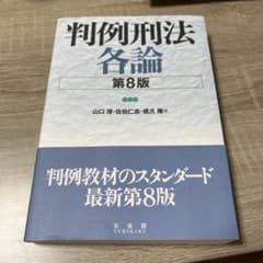 判例刑法各論〔第8版〕のサムネイル