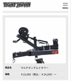 タイトジャパン　マルチタンデムVタワー　未使用品のサムネイル