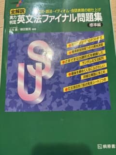 英文法ファイナル問題集 標準編のサムネイル